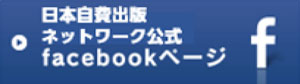 NPO法人 日本自費出版ネットワーク公式Facebook