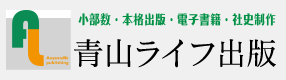 自費出版から社史制作まで、創る、伝える、残す。青山ライフ出版青山ライフ出版株式会社