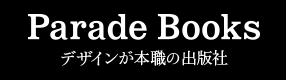 優れたデザイン＆高品質な仕上がりが自慢です優れたデザイン＆高品質な仕上がりが自慢ですパレードブックス