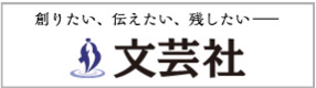 本を出版するなら－文芸社はあなたの出版をトータルサポートします文芸社