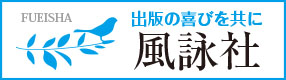 出版の喜びを共に―風詠社は著者の思いに誠実に対応します株式会社風詠社