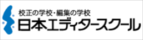 校正の学校・編集の学校