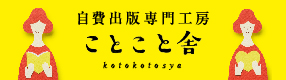 丁寧で親身な本づくりアドバイザーがしっかりお手伝い。自社一貫で低価格自費出版専門工房ことこと舎