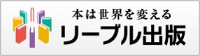  高品質で丁寧・低価格な自費出版リーブル出版