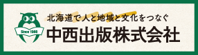  北海道で人と地域と文化をつなぐ中西出版（株）●中西出版(株)