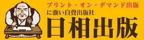 ＰＯＤ出版を活用した自費出版に強い日相出版日相出版