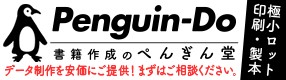 書籍データ作成のペンギン堂ぺんぎん堂