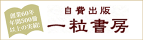  創業65年、編集から印刷製本まで全て一貫生産。だから安く高品質です一粒書房