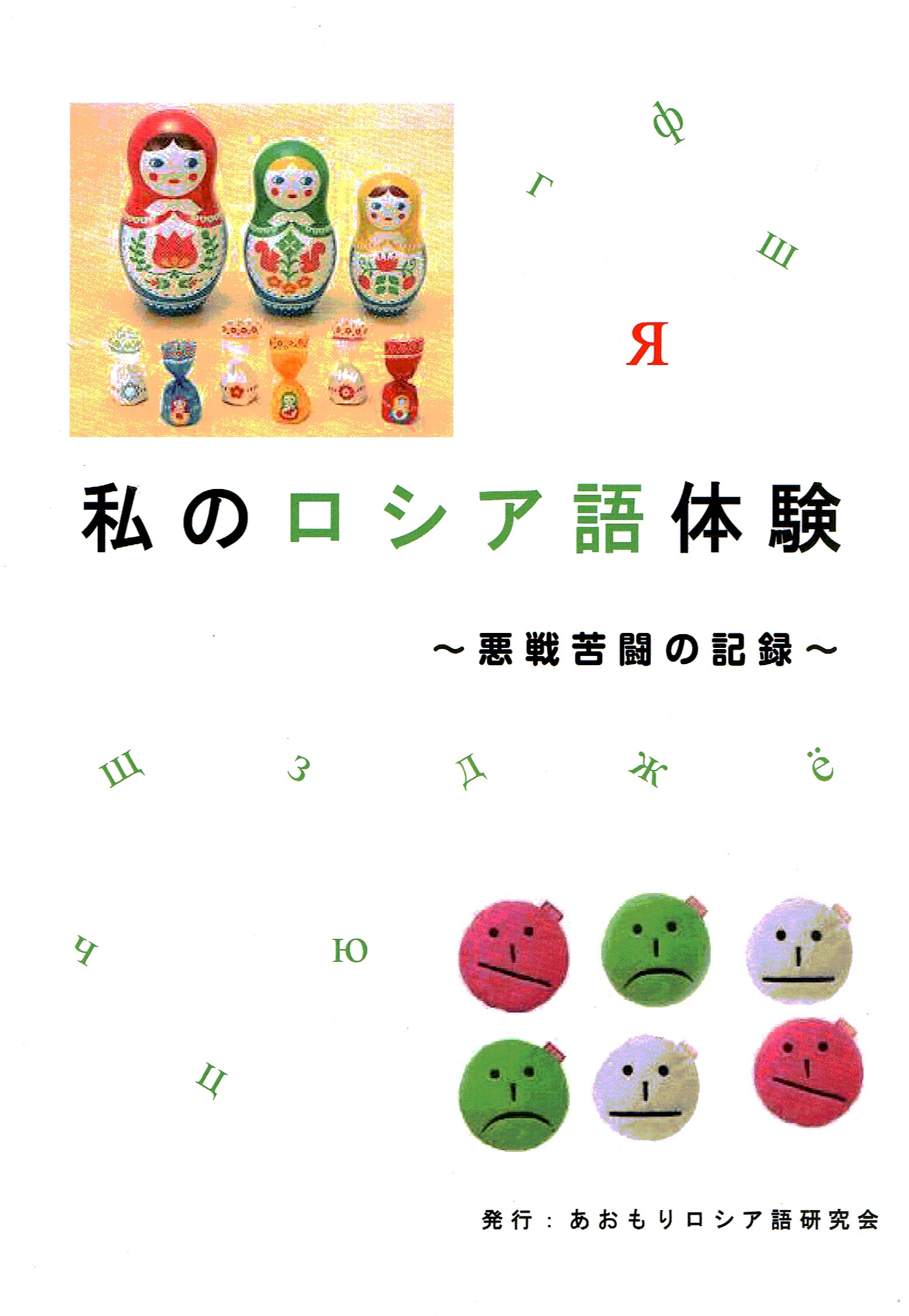 グリンピース国からおむすび国へやってきた 私のあめりかポールのニッポン/教育史料出版会/ジャクソン芳子